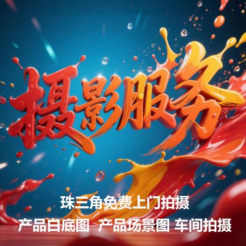 深圳南山产品摄影全攻略 厂家、品牌、图片与热帖摄影服务指南